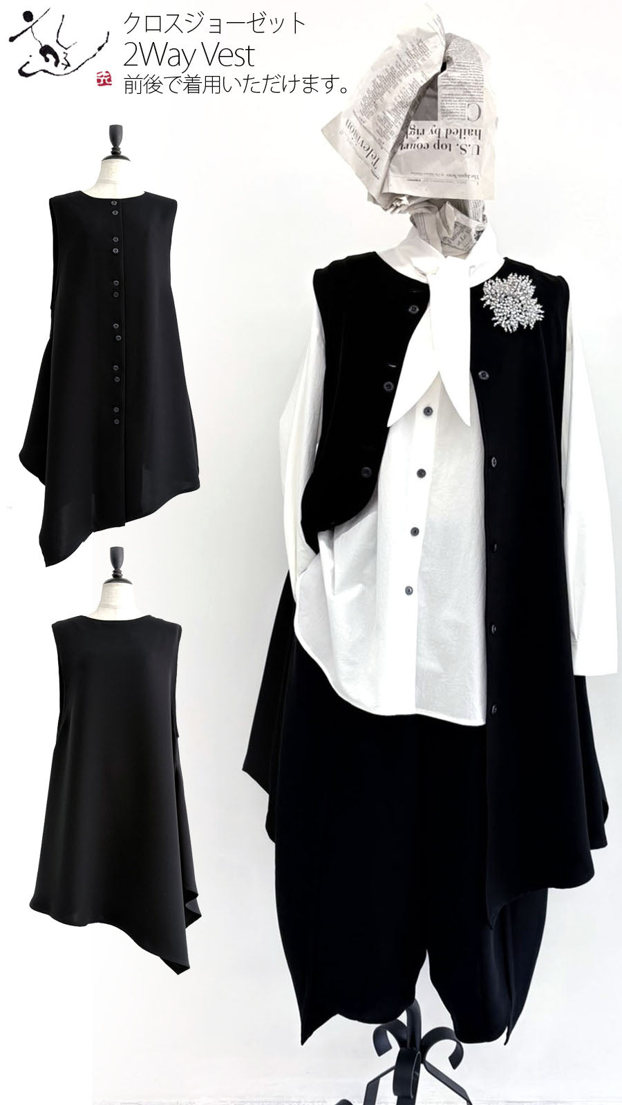 【WEB展 2027年1月予約商品】クロスジョーゼット 2WAYロングベスト ブラックフォーマル 日本製（057-5115）